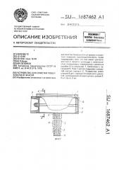 Устройство для очистки поверхности от краски (патент 1687462)