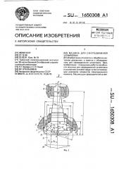 Машина для сферодвижной штамповки (патент 1650308)