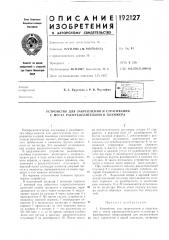 Устройство для закрепления и страгивания с места распределительного плунжера (патент 192127)