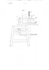 Станок для изготовления торфоперегнойных горшочков (патент 97239)