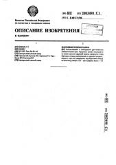 Пневматическая шина (патент 2003490)