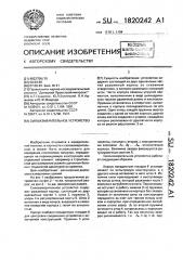 Силоизмерительное устройство (патент 1820242)