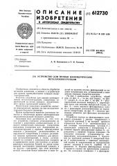 Устройство для правки цилиндрических металлоконструкций (патент 612730)
