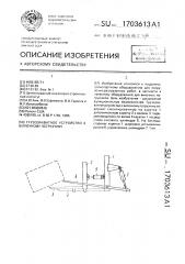 Грузозахватное устройство к вилочному погрузчику (патент 1703613)