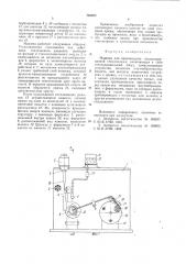 Машина для производства штапе-лированной стеклопряжи (патент 793953)