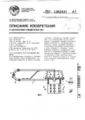 Устройство для отсасывания жидкости (патент 1393431)