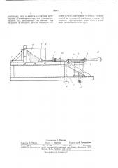 Стенд для испытания конвейерного рештака (патент 380835)