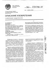 Способ изготовления чешуйчатого материала из расплава стекла (патент 1731746)