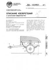 Тракторный прицеп (патент 1324921)