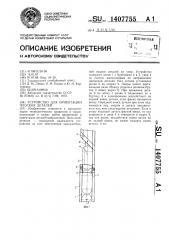 Устройство для ориентации плоских деталей (патент 1407755)