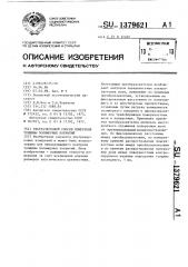 Ультразвуковой способ измерения толщины полимерных покрытий (патент 1379621)