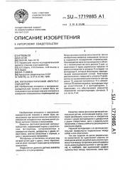 Фотоэлектрический импульсный датчик (патент 1719885)