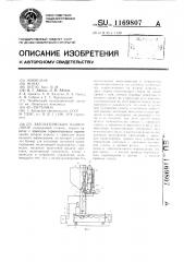 Автоматический манипулятор (патент 1169807)