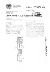 Устройство для образования поперечных полостей на стенках скважин (патент 1790674)