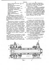 Устройство для центробежного литья труб (патент 996083)