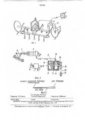 Устройство для нарезки поливных щелей (патент 1757482)