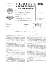 Гаситель крутильных колебаний вала (патент 315835)