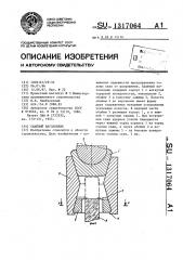 Свайный наголовник (патент 1317064)