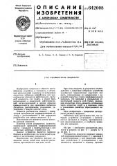 Распылитель жидкости (патент 642008)