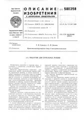 Податчик для бурильных машин (патент 588358)