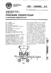 Устройство для нанесения пневмонабрызгом бетонных смесей (патент 1502883)