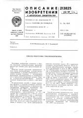 Способ получения трианизилэтилена (патент 213825)