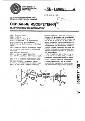 Сцепное устройство скреперного поезда (патент 1136970)