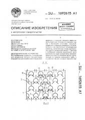 Отделительное устройство (патент 1692615)