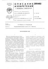 Электронный баян (патент 285482)