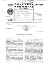 Фомовочная композиция (патент 645591)