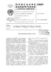 Внутришлифовальный станоквсесоюзная*''^?'^-^'йо- т1х«г1еойа/^.^^^ (патент 315571)