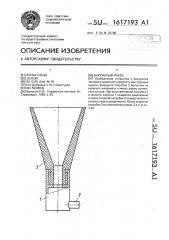 Вакуумный насос (патент 1617193)