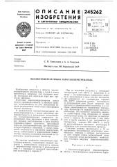 Патент ссср  245262 (патент 245262)