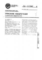 Устройство для резки жгута волокон на отрезки для формирования ворса (патент 1117347)