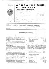 Полимерная композиция (патент 385323)