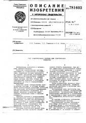 Осветительная система для спектральных приборов (патент 781603)