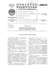 Реверсивная гидротурбина (патент 688670)