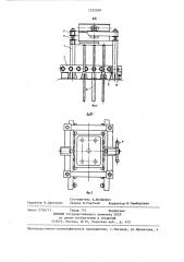 Устройство для сборки разновысоких полуформ (патент 1232369)