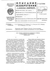 Способ упрочнения изделий из стекла и стеклокристаллического материала (патент 627096)
