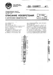 Пробоотборник для испытателя пластов (патент 1535977)