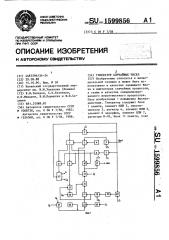 Генератор случайных чисел (патент 1599856)