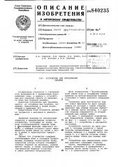 Устройство для образования скважин (патент 840235)