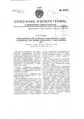 Приспособление для ослабления гидравлических ударов в устройствах для разлива шампанского и тому подобных вин (патент 58600)