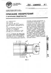 Устройство для подачи смазки в шарнир универсального шпинделя (патент 1260052)