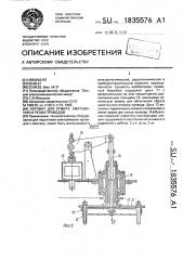 Автомат для отмера, сматывания и резки проводов (патент 1835576)