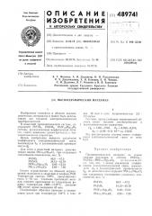 Пьезокерамический материал (патент 489741)