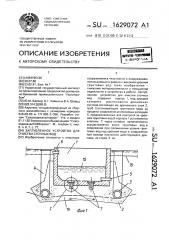 Заглубленное устройство для очистки сточных вод (патент 1629072)