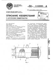 Испаритель затопленного типа (патент 1143945)