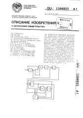 Цифровой пиковый детектор (патент 1386925)