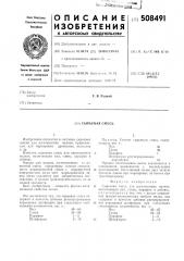 Сырьевая смесь (патент 508491)